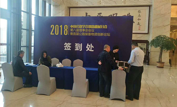 龍騰領導參加中國公路學會筑路機械分會第八屆理事會議